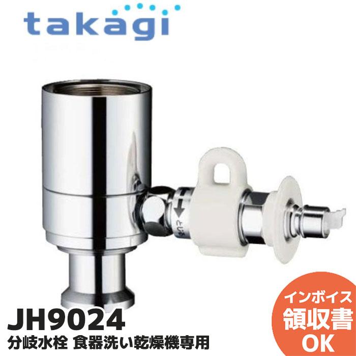 タカギ（takagi） JH9024 分岐水栓 みず工房エコ専用 みず工房エコ対応
