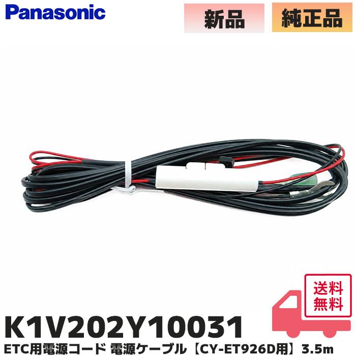 Panasonic（パナソニック） K1V202Y10031 ETC用電源コード 電源