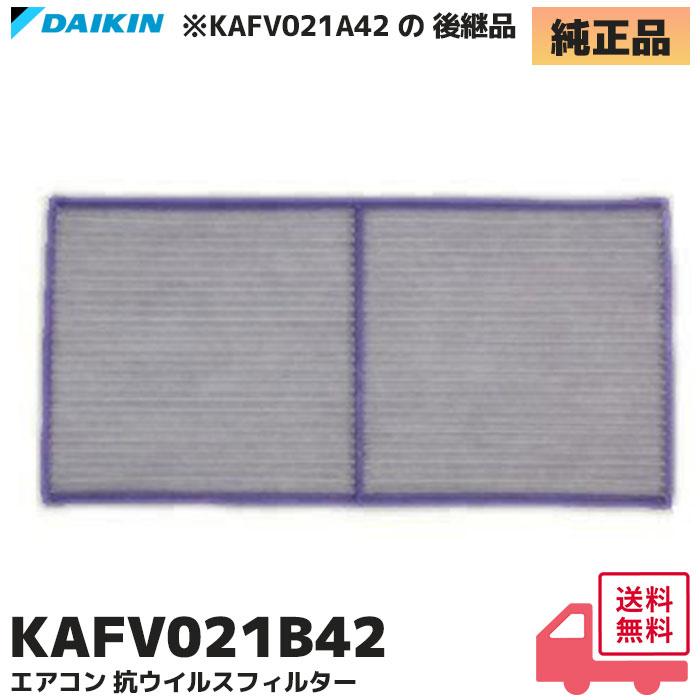 ダイキン（DAIKIN） KAFV021B42 エアコン 抗ウイルスフィルター