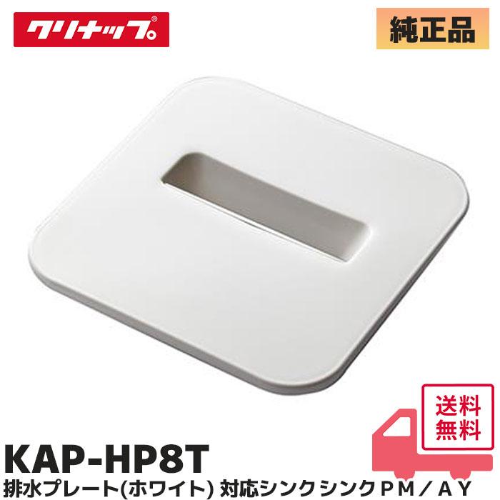 クリナップ　水切りかご　排水溝蓋 クリナップ Cleanup 排水プレート ステンレス製 KAP-HP10 メール便対応