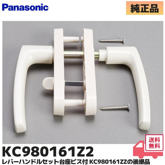 Panasonic（パナソニック） KC980161Z2 レバーハンドルセット 台座ビス