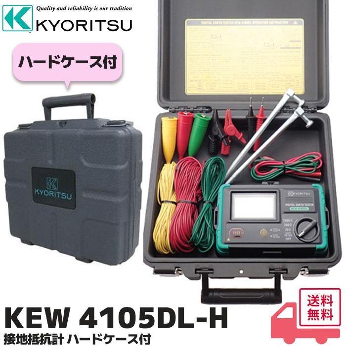 共立電気計器 KEW 4105DL-H デジタル接地抵抗計 ハードケース付 計測器 