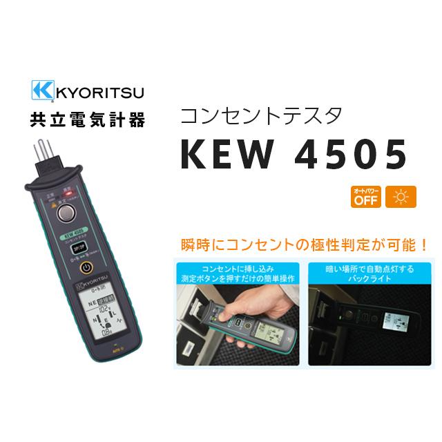 共立電気計器 KEW 4505 コンセントテスタ 瞬時にコンセントの 共立電気計器 KEW 4505 コンセントテスタ 瞬時にコンセントの