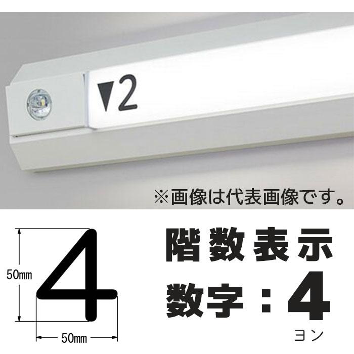 数字：「4」 階段通路誘導灯 階数表示シール シコー製作所