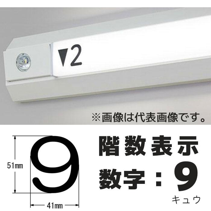 数字：「9」階段通路誘導灯 階数表示シール シコー製作所 カッティング 