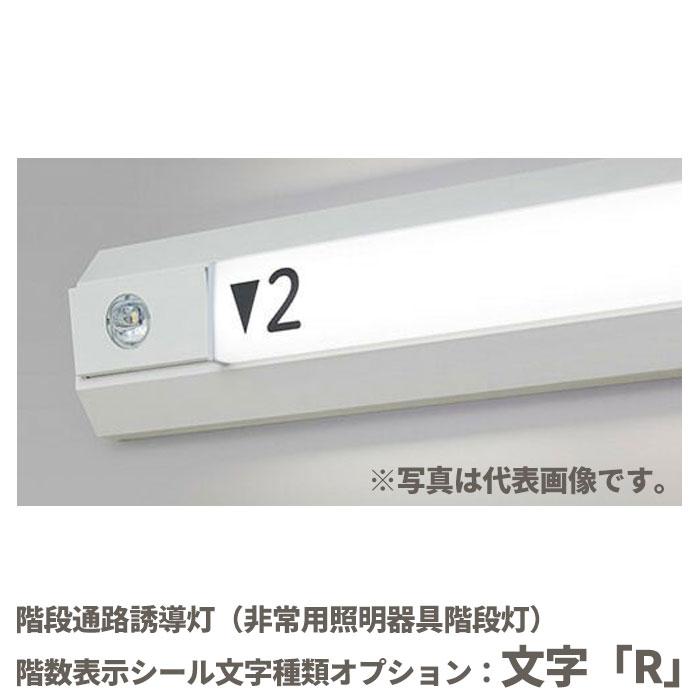 文字:「R」階段通路誘導灯 階数表示シール シコー製作所 : 商材 文字:「R」階段通路誘導灯 階数表示シール シコー製作所 : 商材