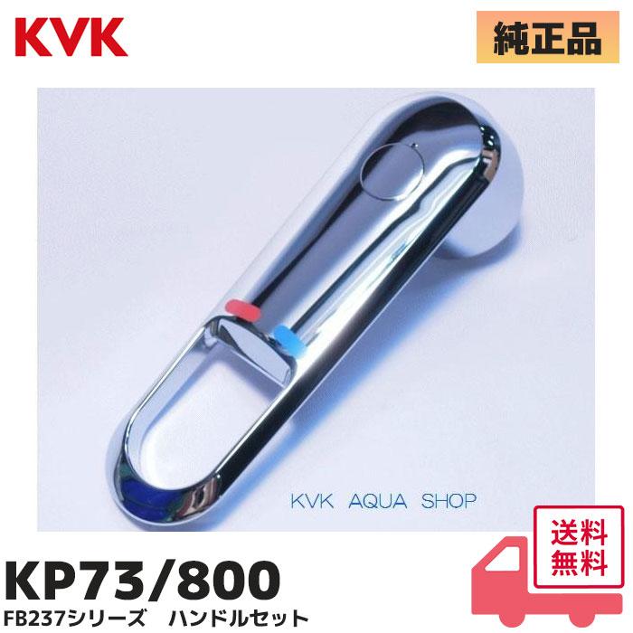 KVK KVK KP73/800 旧MYM FB237シリーズハンドルセット レバー