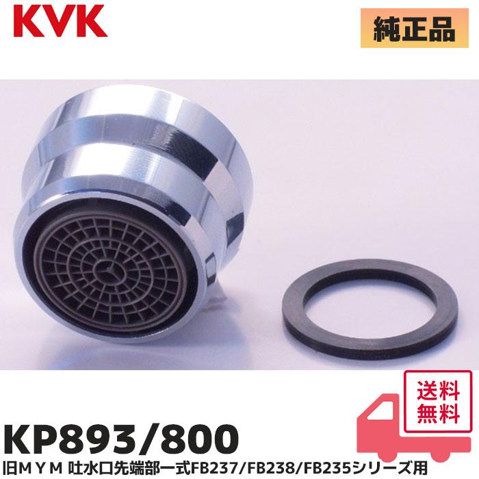KVK KVK［旧MYM］KP893/800 FB237・FB238・FB235シリーズ用 吐水口先端