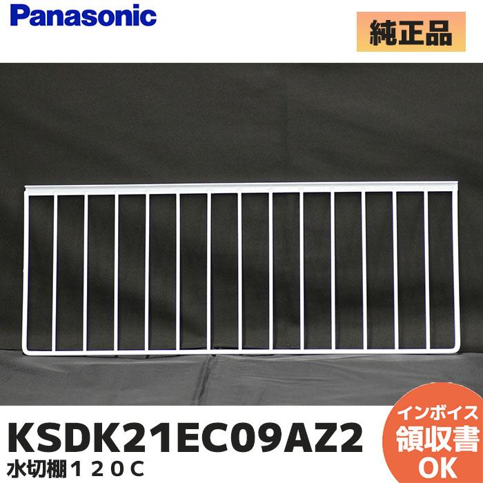 Panasonic（パナソニック） シンクまわり KSDK21EC09AZ2 水切棚120C