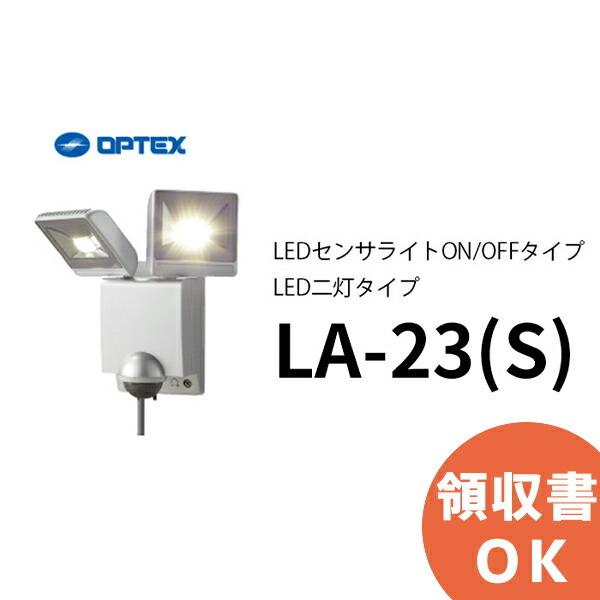 LA-23（S） (LA-22LED(S) 後継品） (シルバー） OPTEX(オプテックス） LEDセンサライトON/OFFタイプ LED二灯タイプ｜denchiya