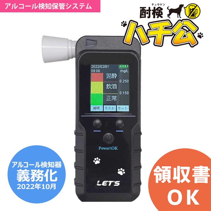 酎検ハチ公 アルコール検知保管システム L-ACCH｜マザーツール｜レッツ