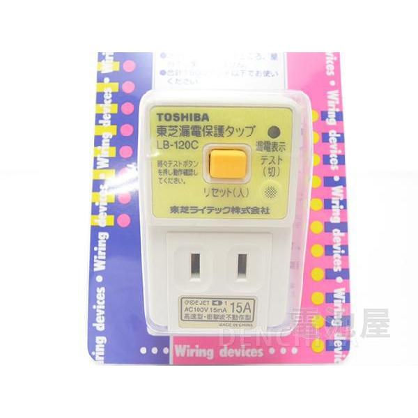 東芝ライテック LBY-120C 漏電保護タップ 住宅電気設備 2P0E100V15A
