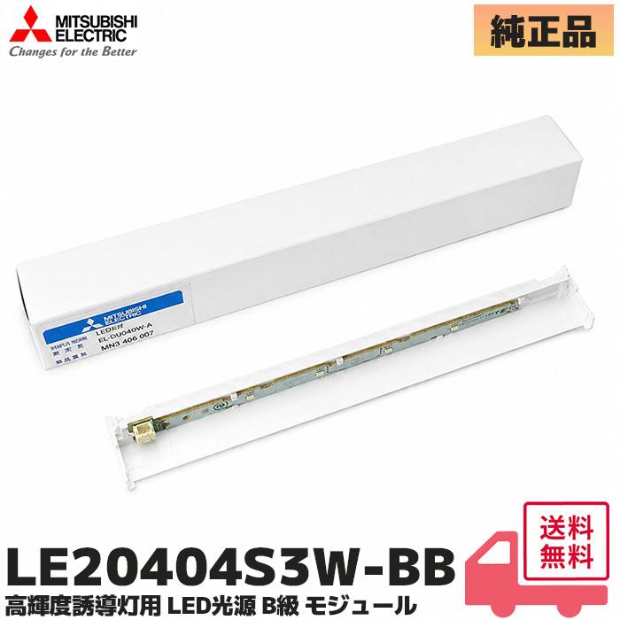 三菱電機 LEDランプ LE20404S3W-B 4本セット 三菱（MITSUBISHI） LE20404S3W-BB 高輝度誘導灯用 LED光源 B級