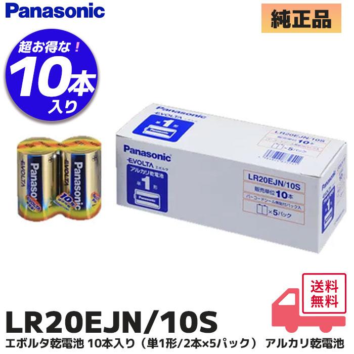 LR20EJN/10S パナソニック ( Panasonic ) 単1形 エボルタ アルカリ乾電池 ( 10本入 ) LR20EJN10S（Yahoo!・商材館 Yahoo!店）