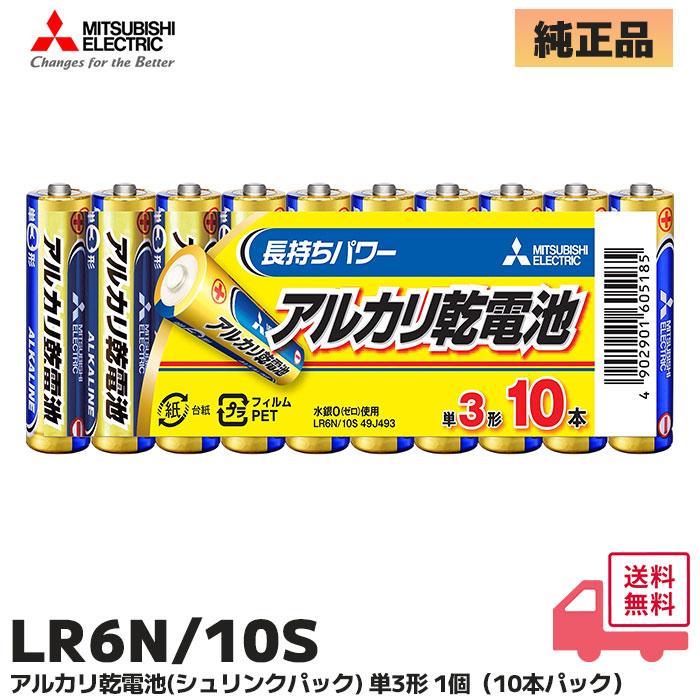 LR6N/10S 三菱電機 ( MITSUBISHI ELECTRIC ) 単3形 アルカリ乾電池 1パック（10本入り） LR6N10S｜R｜（Yahoo!・商材館 Yahoo!店）