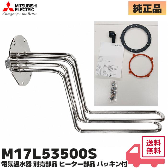 三菱電機（MITSUBISHI ELECTRIC） M17L53500S 純正 電気温水器 SRT