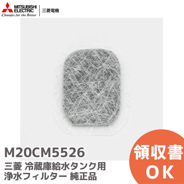 三菱（MITSUBISHI） 在庫アリ 即納｜M20CM5526 純正品 冷蔵庫給水