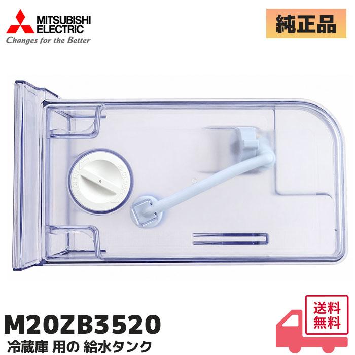 MITSUBISHI 冷蔵庫用給水タンク 純正 M20ZB3520