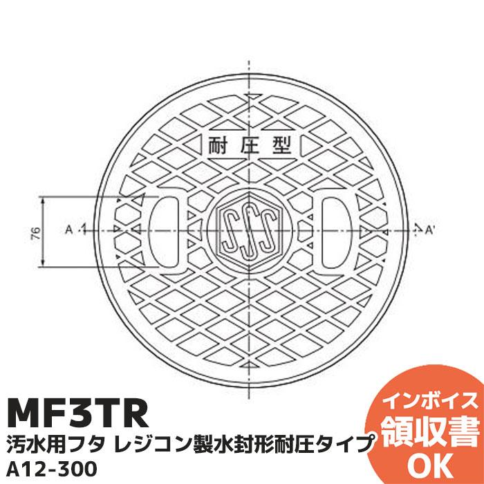 MF3TR セキスイ 積水化学 汚水用フタ レジコン製水封形耐圧タイプ A12-300 ＜在庫限り 以降受注停止品＞（Yahoo!・商材館 Yahoo!店）