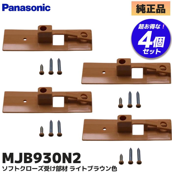 Panasonic（パナソニック） MJB930N2 4個セット ソフトクローズ受け