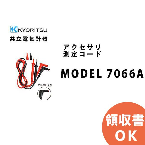 MODEL 7066A 共立電気計器アクセサリ 測定コード | 共立電気計器