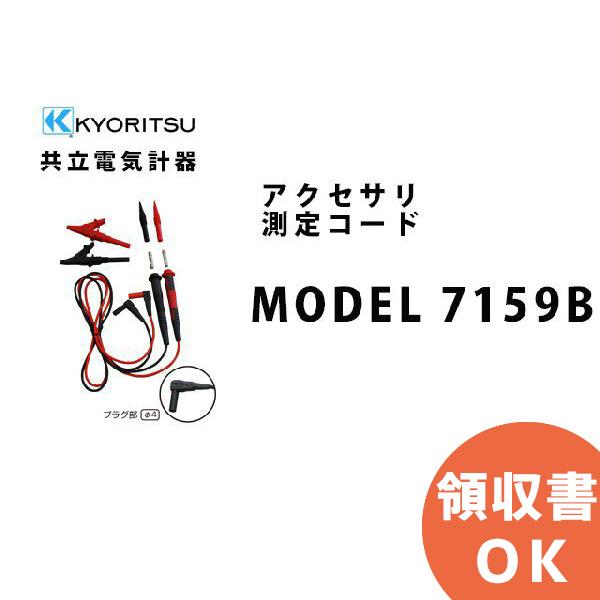 MODEL 7159B 共立電気計器アクセサリ 測定コード｜denchiya
