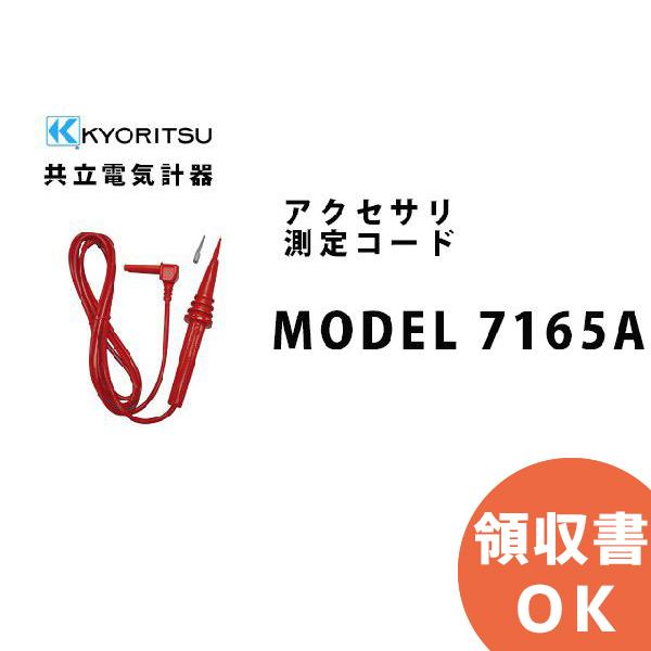 MODEL 7165A 共立電気計器アクセサリ 測定コード｜denchiya