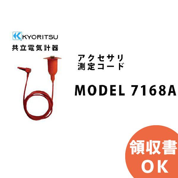 MODEL 7168A 共立電気計器アクセサリ 測定コード｜denchiya