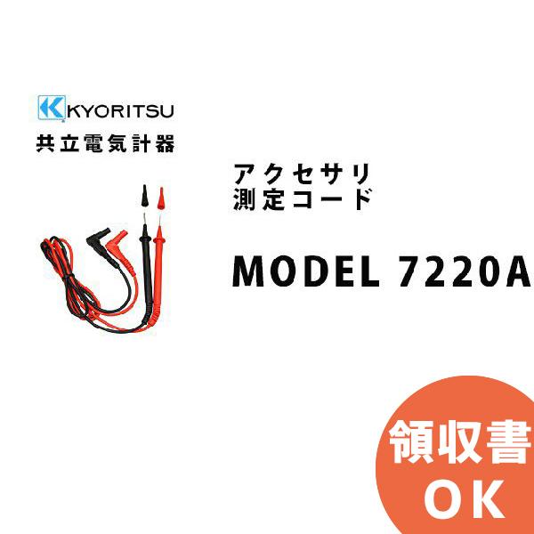 MODEL 7220A 共立電気計器アクセサリ 測定コード｜denchiya