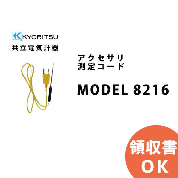 MODEL 8216 共立電気計器アクセサリ 測定コード｜denchiya