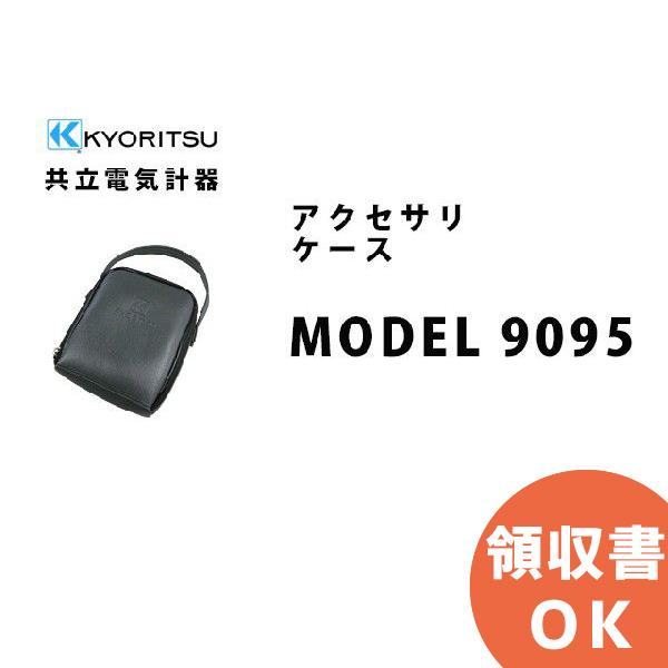 MODEL 9095 共立電気計器アクセサリ ケース｜denchiya