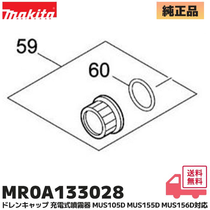 マキタ（makita） MR0A133028 交換部品 充電式 噴霧器 MUS155 / 156DZ