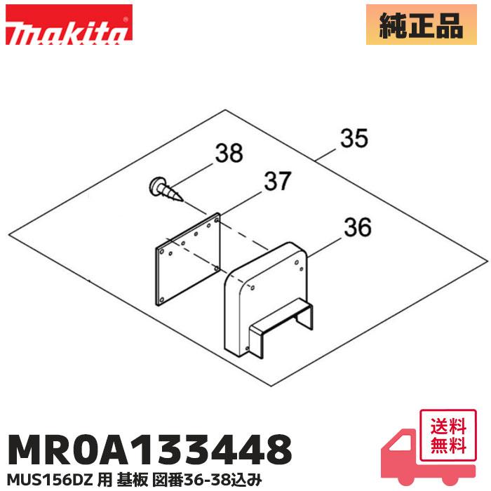 マキタ（makita） MR0A133448 充電式 噴霧器 交換部品 MUS156DZ 用
