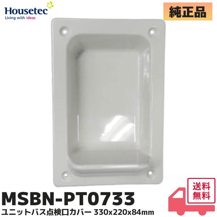 ハウステック MSBN-PT0733 ユニットバス点検口カバー 日立化成 旧 日立