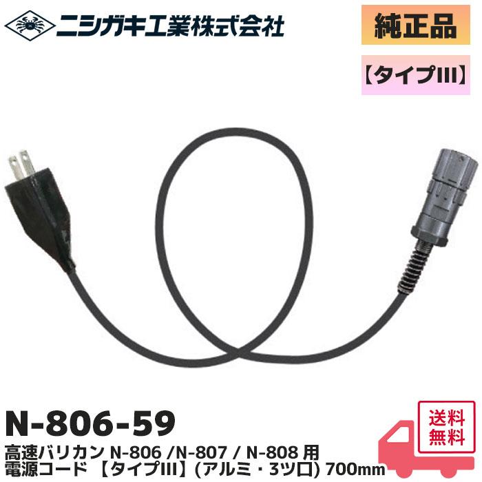 ニシガキ工業 N-806-59 純正品 電源コード タイプIII 高速バリカン