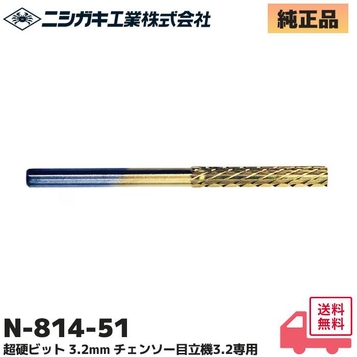 ニシガキ工業 N-814-51 純正品 超硬ビット 3.2mm (1本入) チェンソー目