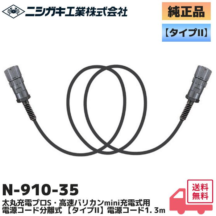 ニシガキ工業 N-910-35 純正品 電源コード分離式 タイプII 電源コード