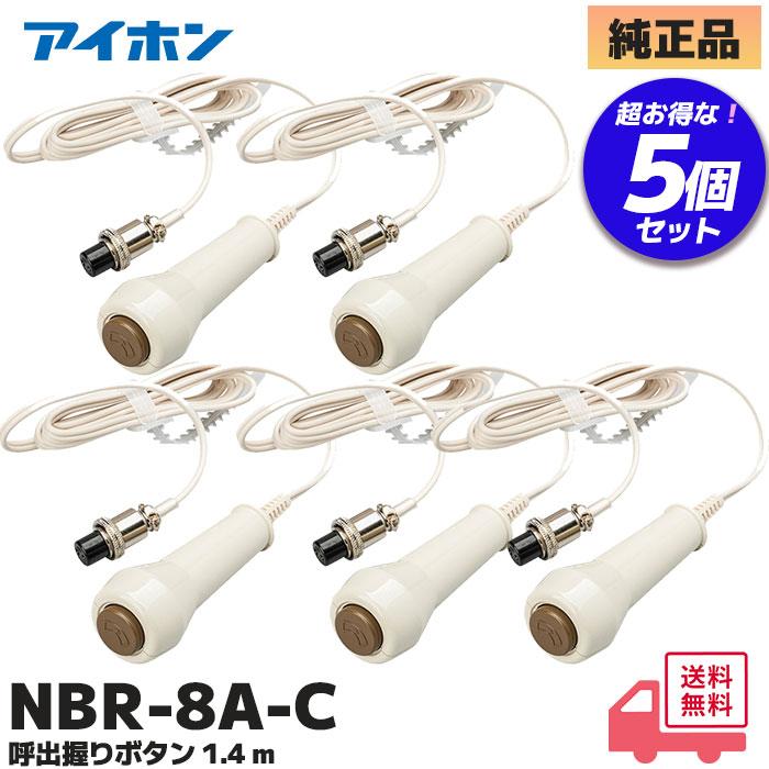 【葉月】アイホン ナースコール5個セット アイホン（aiphone） NBR-8A-C 5個セット 呼出握りボタン コード約1.4m