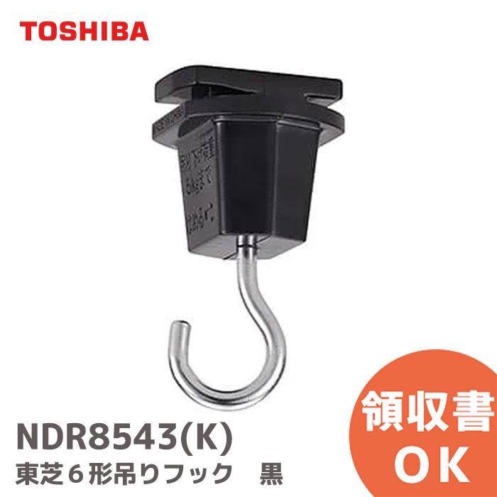 東芝ライテック NDR8543K NDR8543(K) ライティングレール 6形吊りフック 黒｜商品コード 93606150（メール便対応 ...