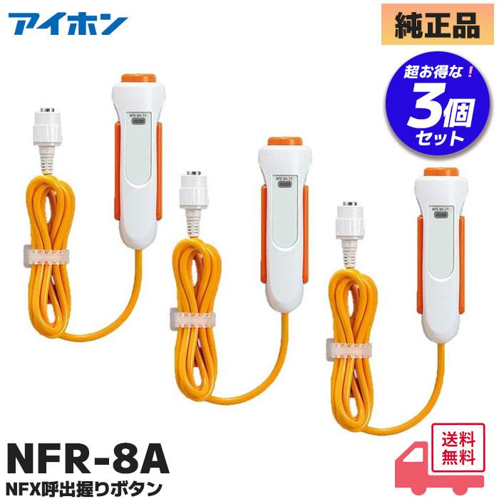 アイホン（aiphone） NFR-8A 3個セット NFX 呼出握りボタン NFR8A