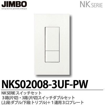 神保電器 NKS02008-3UF-PW NKシリーズ スイッチ・プレート組合わせ