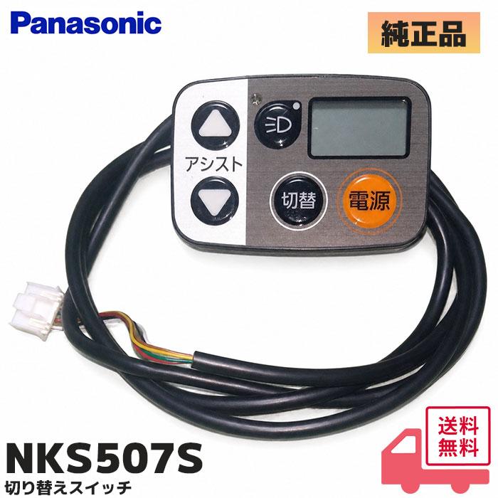 Panasonic 電動アシスト自転車 スイッチ 3個セット Gyutto NKS507S パナソニック 純正品 電動自転車 メインスイッチ