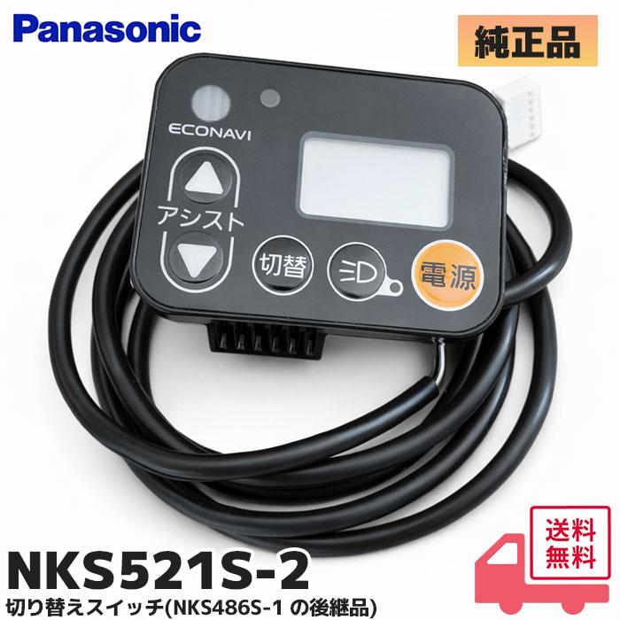 Gyutto NKS521S-2 パナソニック 純正品 電動自転車 メインスイッチ