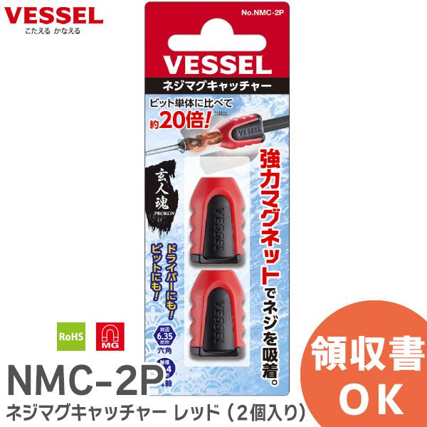 NMC-2P ネジマグキャッチャー レッド (２個入り) No. NMC-2P (2個) 玄人魂 ベッセル ( VESSEL ) ｜(メール便対応) | VESSEL（工具）