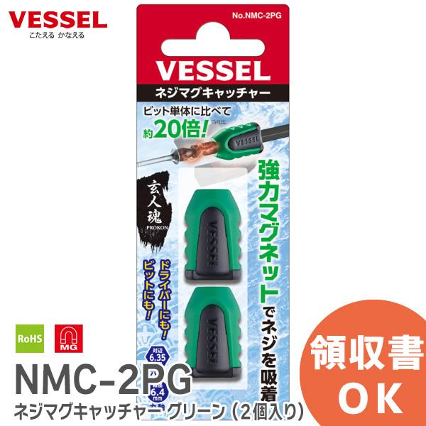 在庫アリ 即納｜NMC-2PG ネジマグキャッチャー グリーン ( ２個入り ) No. NMC-2PG 玄人魂 ベッセル ( VESSEL )｜(メール便対応) | VESSEL（工具）