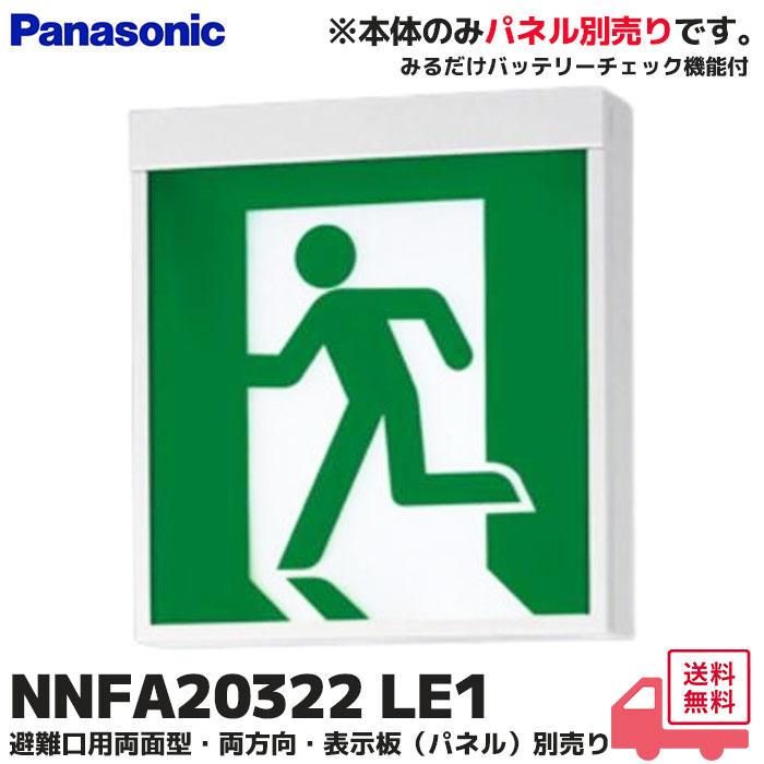 Panasonic（パナソニック） NNFA20322 LE1 LED誘導灯 両面型・一般型