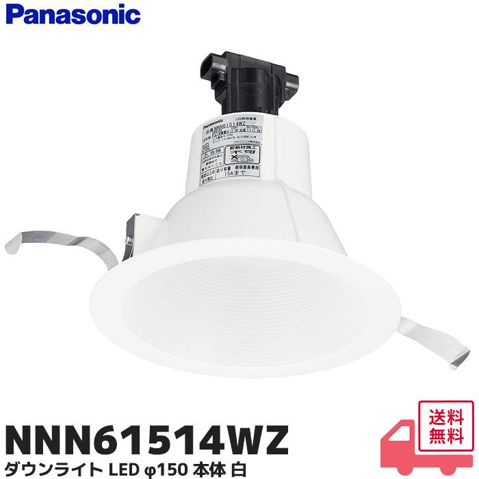 Panasonic（パナソニック） NNN61514WZ ダウンライト LED φ150 本体 白