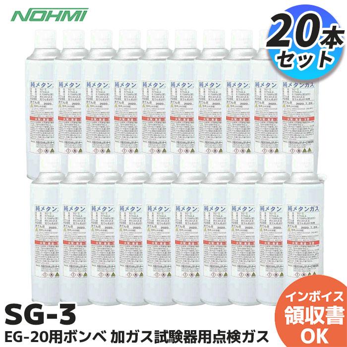 能美防災 SG-3 EG-20用ボンベ 加ガス試験器用点検ガス 20本セット ( 1
