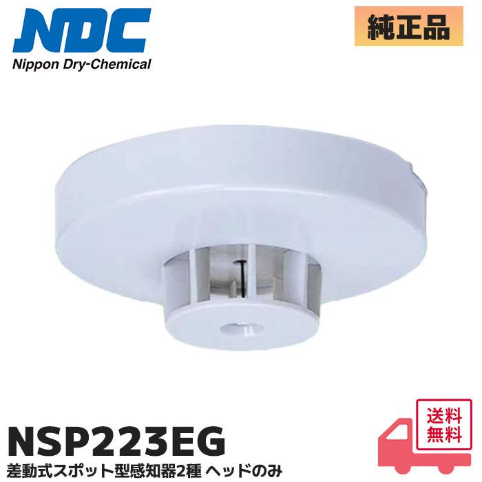 日本ドライケミカル NSP223EG ( NSP217EGB 後継品) ( NDC ) 差動式