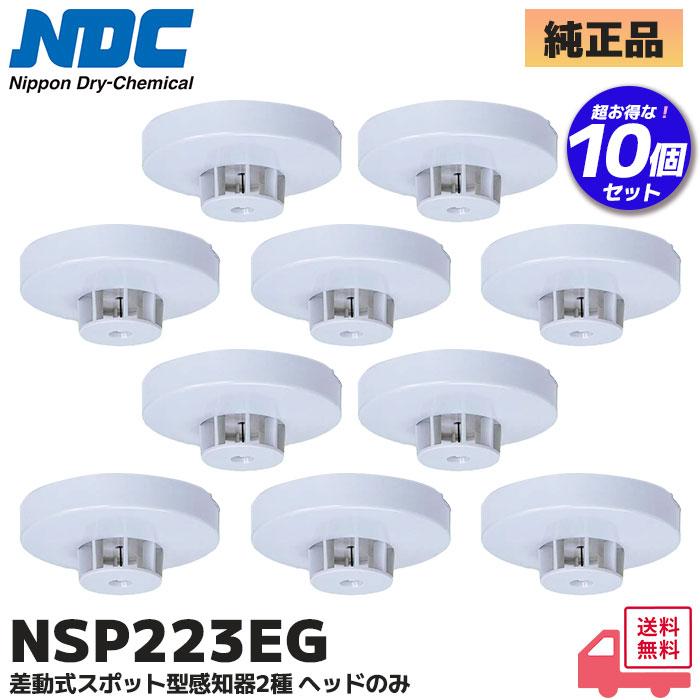 日本ドライケミカル NSP223EG ( NSP217EGB 後継品) 10個セット (NDC